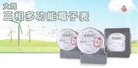 大同電表-新產品