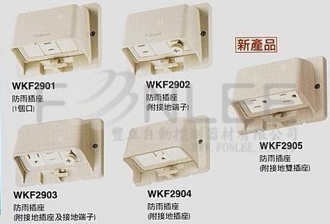 松工 WKF2901(1001) 防水單插座