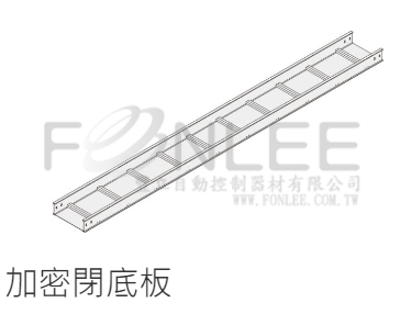 鋁製梯型電纜架密閉底板1.6t200寬3M/支