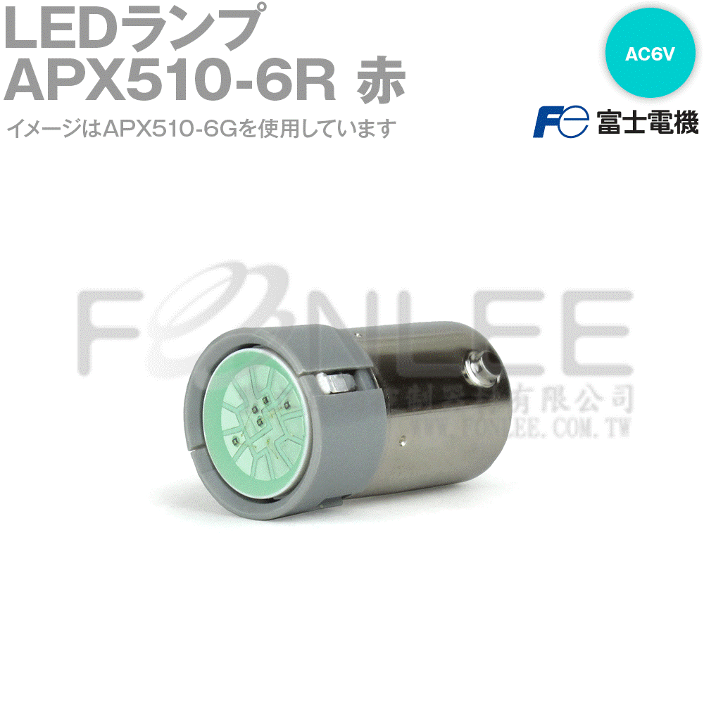 富士APX510-6Y LED燈泡(Y) AC6V