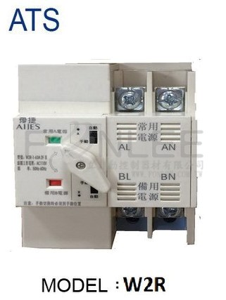 家用激磁式ATS W2R 2P40A 110V