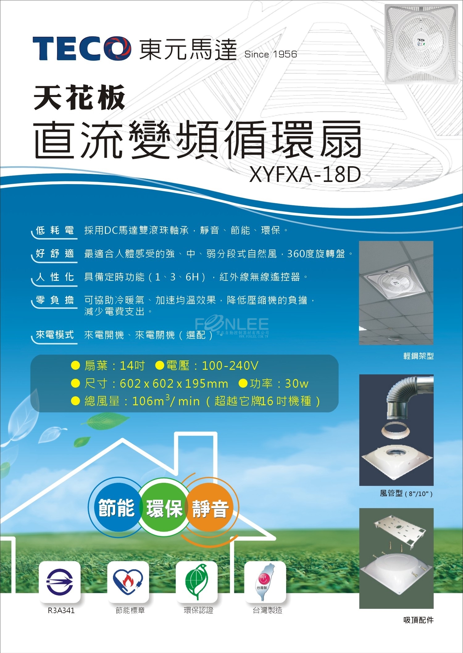 東元 XYFXA-18D輕鋼架變頻扇+搖+風管型