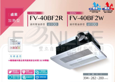 國際 FV-40BF2W 浴室暖風機(線控) 220V